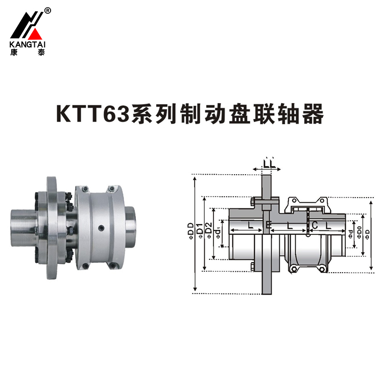 KTT63系列制動(dòng)盤聯(lián)軸器