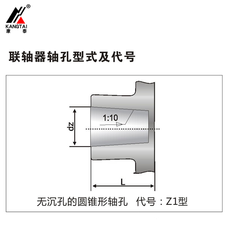 聯(lián)軸器無(wú)沉孔的圓錐形軸孔 代號(hào)Z1型