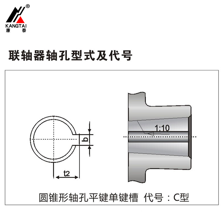 聯(lián)軸器圓錐形軸孔平鍵單鍵槽 代號(hào)C型
